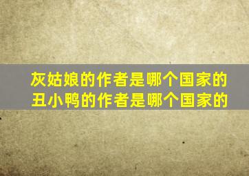 灰姑娘的作者是哪个国家的 丑小鸭的作者是哪个国家的